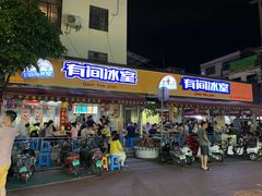 门面-有间冰室(侨港风情街店)