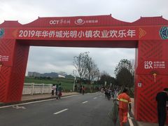 -光明小镇欢乐田园