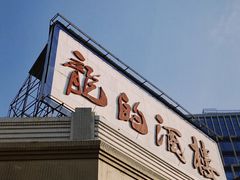 -龙的酒楼·手工早茶·顺德菜(近良路店)