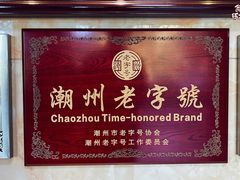 -潮镇老尾牛杂(环城西路店)