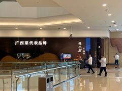 -桂小厨广西菜(万象城店)