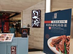 -闫府私房菜·百年鲁菜(恒隆店)