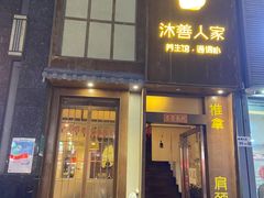 -沐善人家中医·推拿·理疗·三伏灸(新洲店)