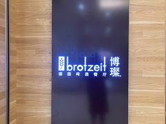 -Brotzeit博璨德国啤酒餐厅(亮马桥官舍店)