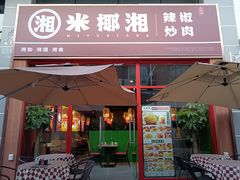 -米椰湘·辣椒炒肉