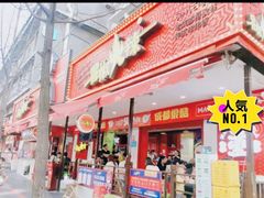 门面-冒椒火辣(奎星楼街店)