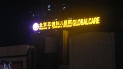 -五洲妇儿医院