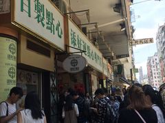 -添好运点心专门店(深水埗店)