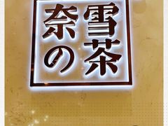 -奈雪的茶(国金中心店)