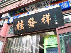 门面-桂发祥·直营(古文化街店)