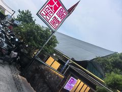 -大笑饭堂(甲子桥店)