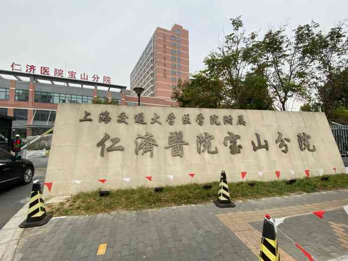 仁济医院宝山分院