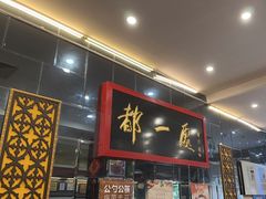 -都一处烧麦馆(前门店)