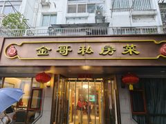 -金哥私房菜馆(张府园总店)