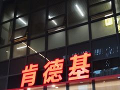 -肯德基(芳和店)