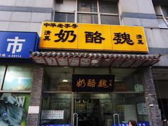 门面-奶酪魏(牛街总店)