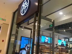 -MUJOSH木九十眼镜(苏州中心店)