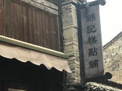 -锦记糕点铺