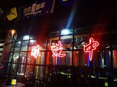 -岔巴精酿啤酒餐吧(南屏街店)