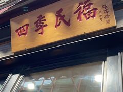 -四季民福烤鸭店(前门廊房二条店)