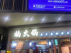门面-楠火锅(广州总店)