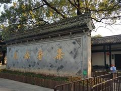 -绍兴鲁迅故里·沈园景区