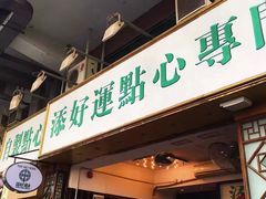 门面-添好运点心专门店(深水埗店)