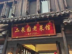 -二泉园老菜馆·百年无锡菜