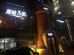 -海味当家·蒸锅海鲜(星海公园店)