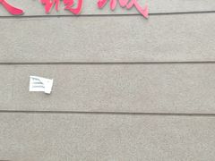 -鑫龙火锅城(青岛分店)