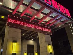 -巴音浩日娲·蒙餐(双林东路店)