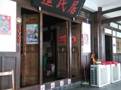 -庶民居中餐馆(花土店)
