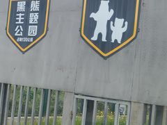 -黑瞎子岛探秘野熊园