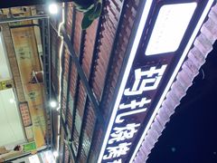 -玛扎烧烤私房菜