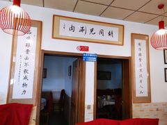 -胡同儿老北京涮肉