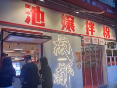 -池嬢拌粉(上海首店)