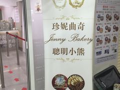 -珍妮曲奇聪明小熊(尖沙咀店)