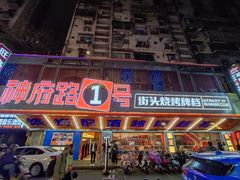 -神府路壹号·海鲜烧烤·砂锅粥·锅物(三坊七巷店)