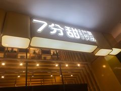 门面-7分甜(雨花客厅店)