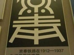 android_upload_pic-中国铁道博物馆(正阳门馆)
