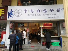 门面-李与白包子铺(桐梓林店)