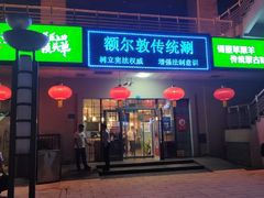 门面-额尔敦传统涮(体育场店)