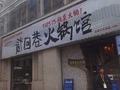 -贰回巷火锅馆(钟楼店)