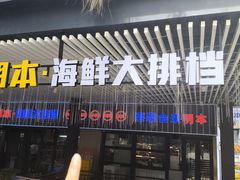 -明本海鲜大排档·鱼生海鲜烧烤宵夜(陈家祠店)