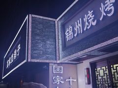 -高家烧鸽子烧烤店63年