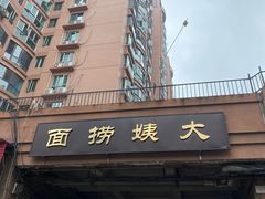 门面-大姨捞面(新安花园店)
