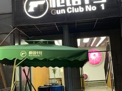 -枪馆1号实弹射击俱乐部