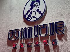 -西琳姑娘·新疆冰淇淋酸奶茶(解放北路店)
