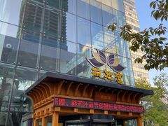 -丽池宫韩式汗蒸会馆(华灯坊店)