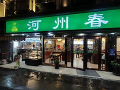 门面-河州春清真西北特色美食(虎踞路店)